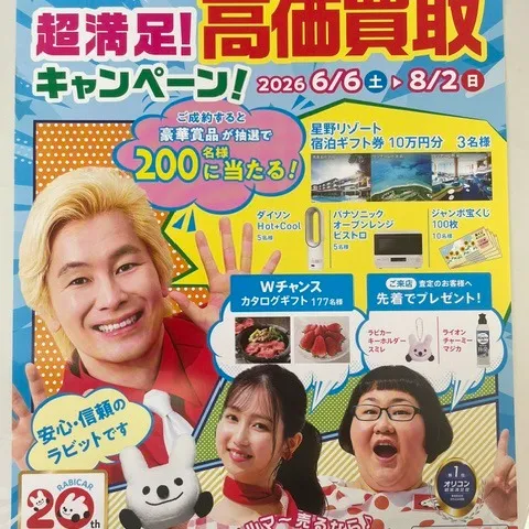 超満足!高価買取キャンペーン実施中♪